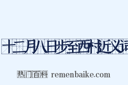 十二月八日步至西村近义词是什么意思的图片